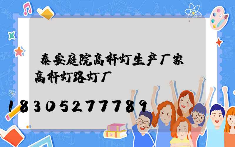 泰安庭院高杆灯生产厂家(高杆灯路灯厂)