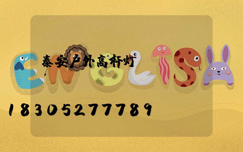 泰安户外高杆灯