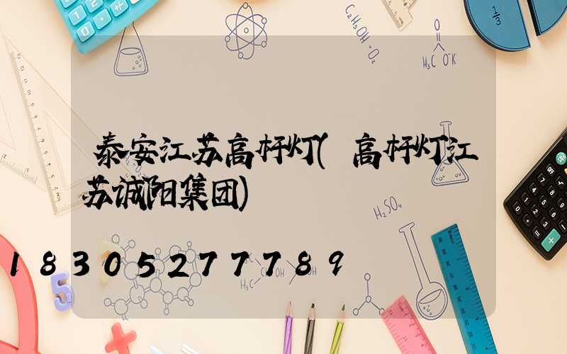 泰安江苏高杆灯(高杆灯江苏诚阳集团)