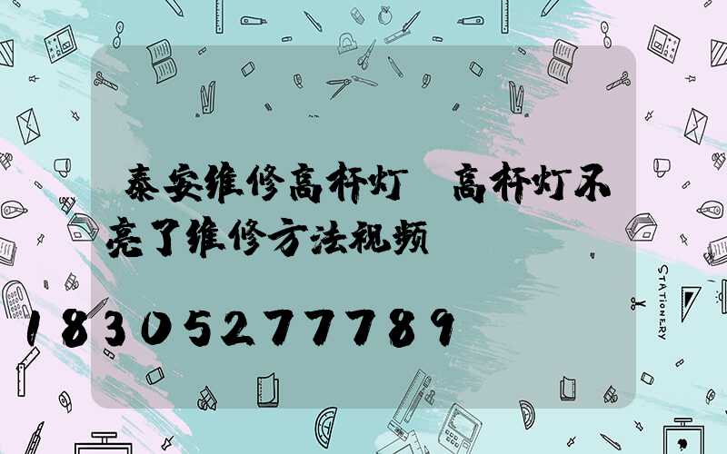 泰安维修高杆灯(高杆灯不亮了维修方法视频)