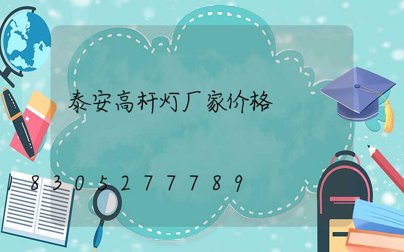 泰安高杆灯厂家价格