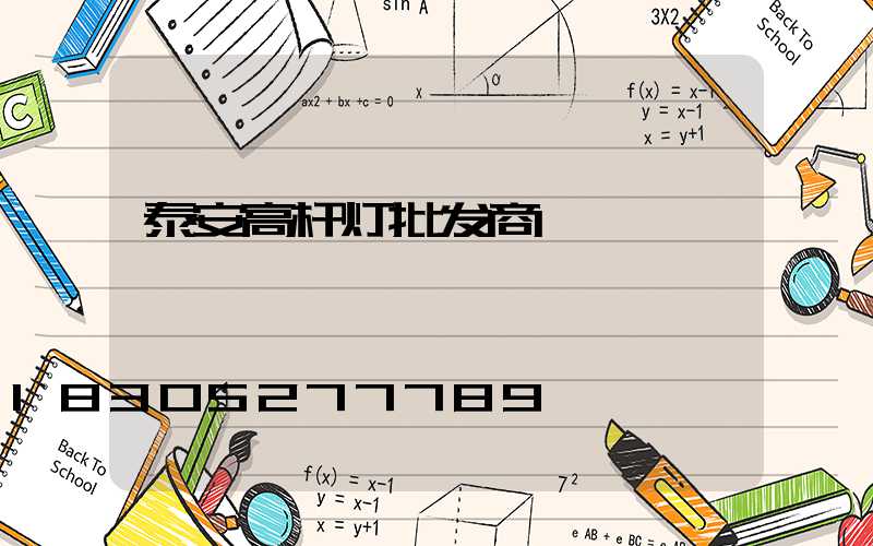泰安高杆灯批发商