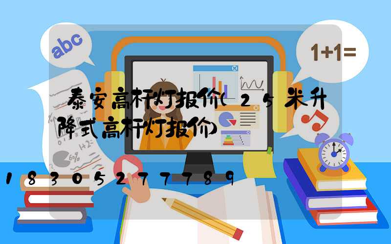 泰安高杆灯报价(25米升降式高杆灯报价)