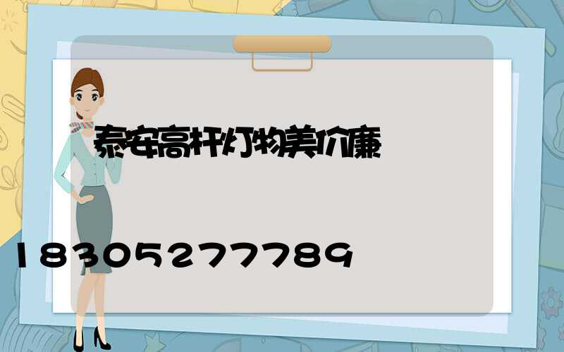 泰安高杆灯物美价廉