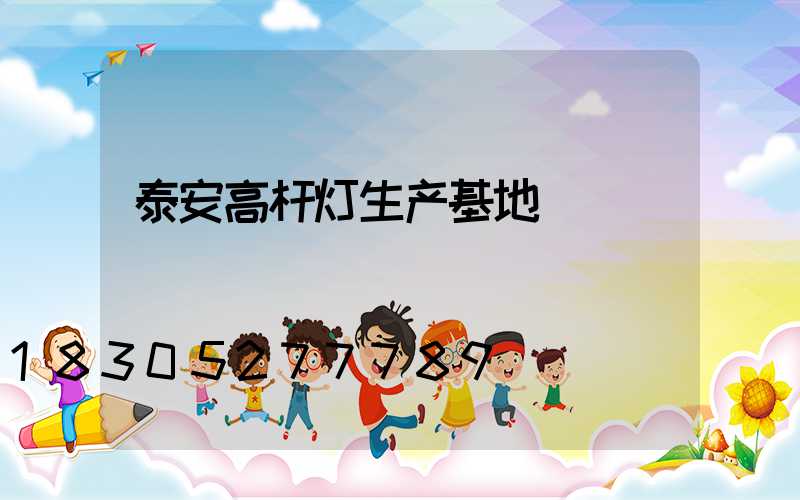 泰安高杆灯生产基地