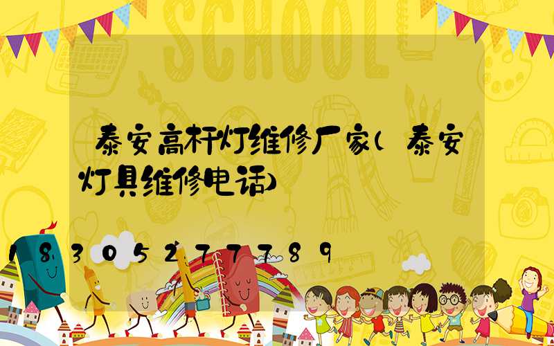 泰安高杆灯维修厂家(泰安灯具维修电话)