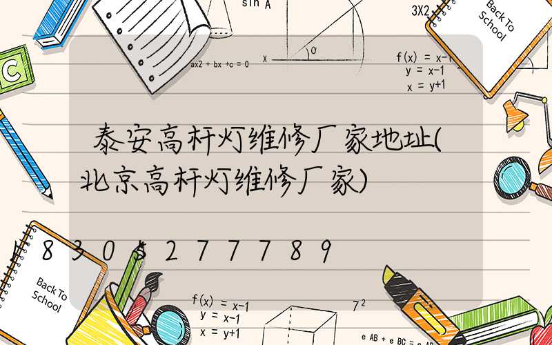 泰安高杆灯维修厂家地址(北京高杆灯维修厂家)