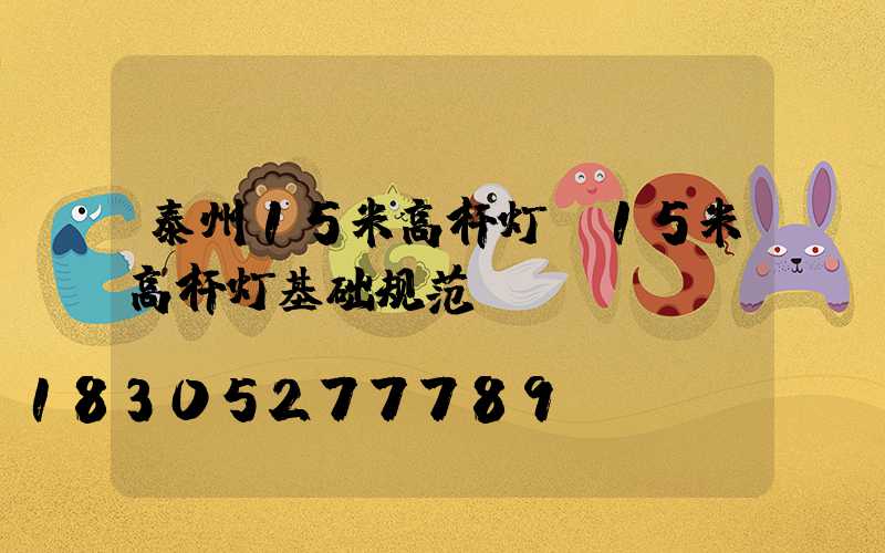 泰州15米高杆灯(15米高杆灯基础规范)