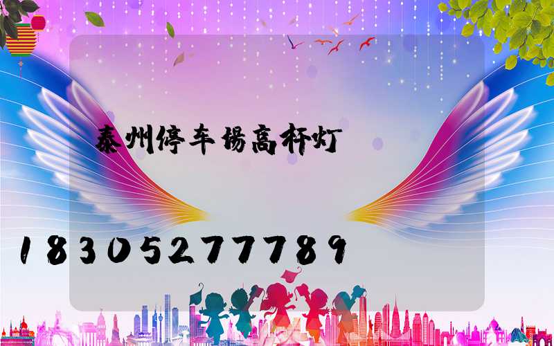 泰州停车场高杆灯