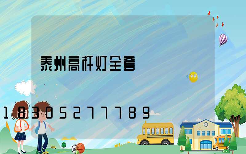 泰州高杆灯全套