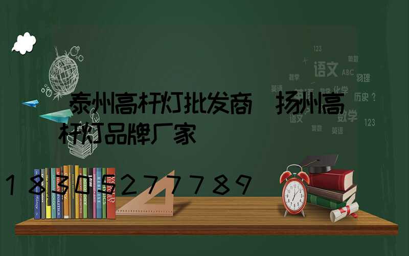 泰州高杆灯批发商(扬州高杆灯品牌厂家)