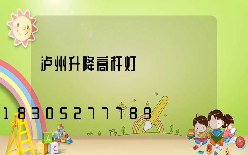泸州升降高杆灯