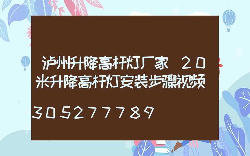 泸州升降高杆灯厂家(20米升降高杆灯安装步骤视频)