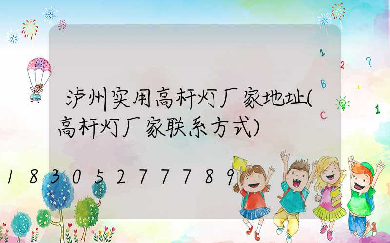 泸州实用高杆灯厂家地址(高杆灯厂家联系方式)