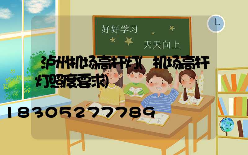 泸州机场高杆灯(机场高杆灯照度要求)