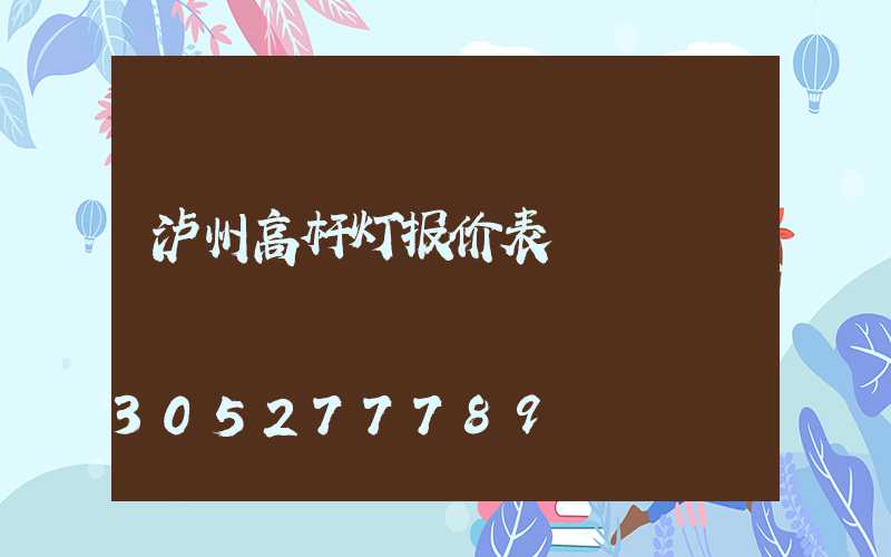 泸州高杆灯报价表