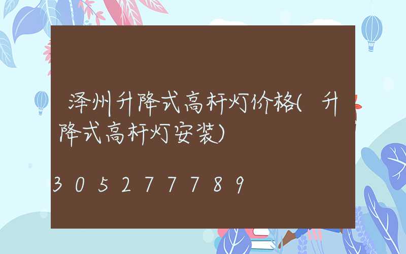 泽州升降式高杆灯价格(升降式高杆灯安装)