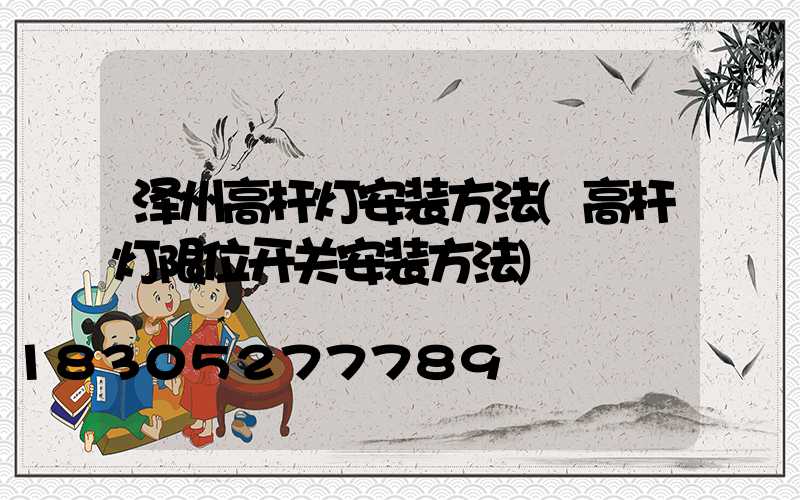 泽州高杆灯安装方法(高杆灯限位开关安装方法)