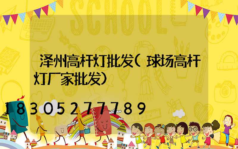 泽州高杆灯批发(球场高杆灯厂家批发)