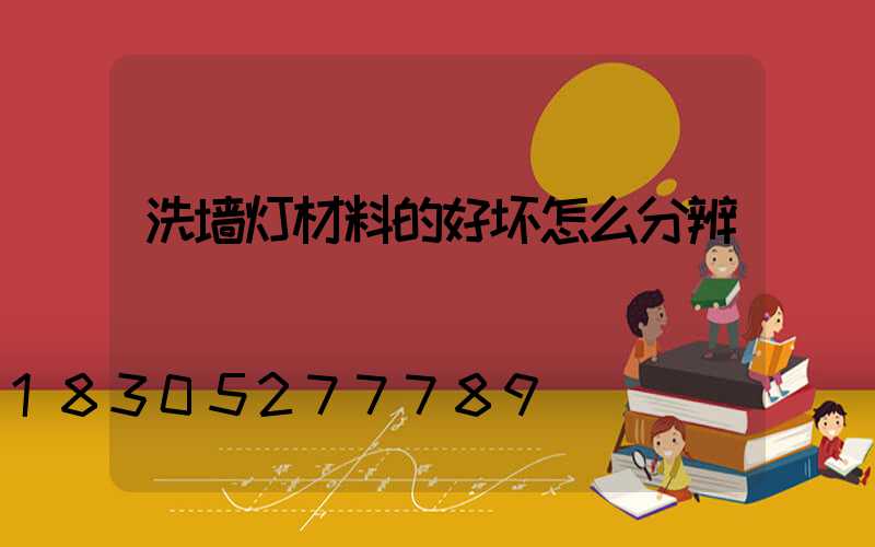 洗墙灯材料的好坏怎么分辨
