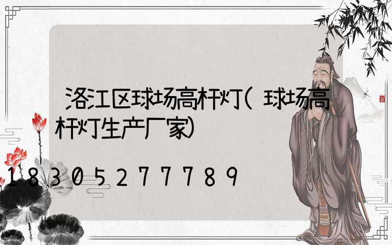 洛江区球场高杆灯(球场高杆灯生产厂家)