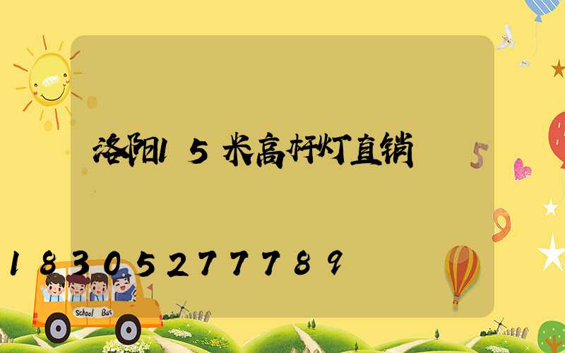 洛阳15米高杆灯直销