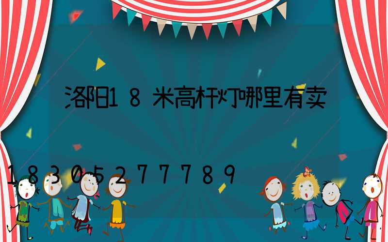 洛阳18米高杆灯哪里有卖
