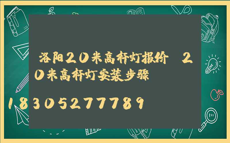 洛阳20米高杆灯报价(20米高杆灯安装步骤)