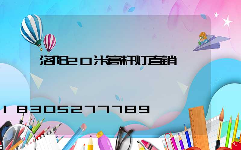 洛阳20米高杆灯直销