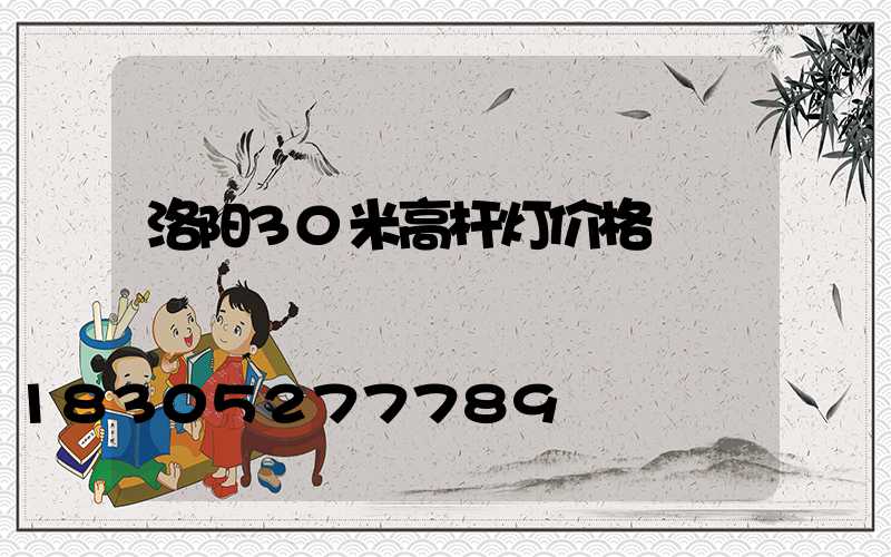 洛阳30米高杆灯价格