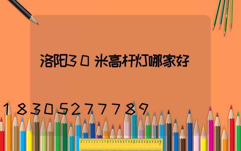 洛阳30米高杆灯哪家好
