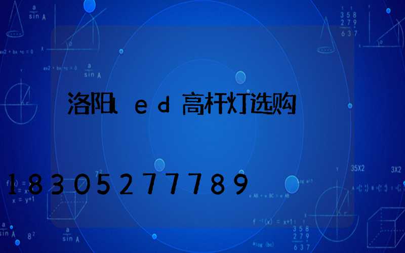洛阳led高杆灯选购