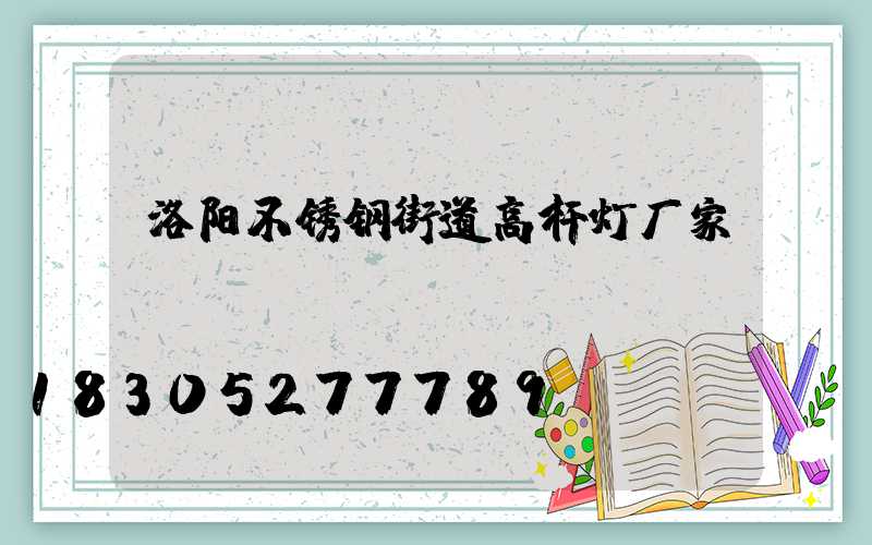 洛阳不锈钢街道高杆灯厂家