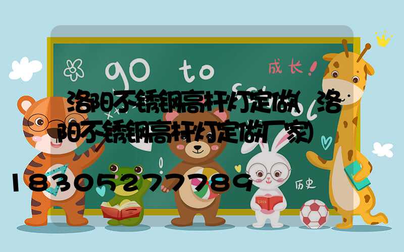 洛阳不锈钢高杆灯定做(洛阳不锈钢高杆灯定做厂家)
