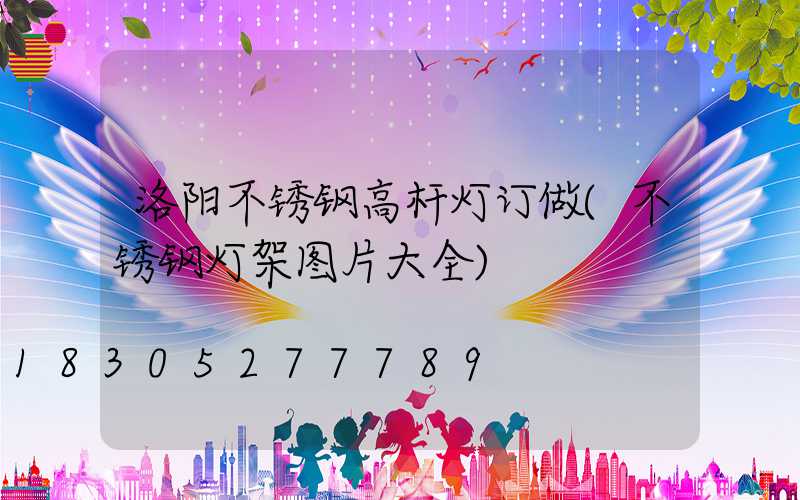 洛阳不锈钢高杆灯订做(不锈钢灯架图片大全)