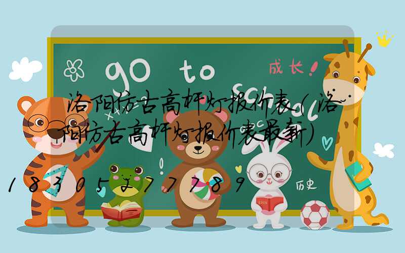 洛阳仿古高杆灯报价表(洛阳仿古高杆灯报价表最新)
