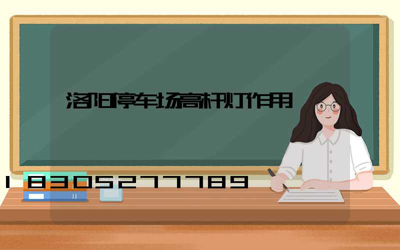 洛阳停车场高杆灯作用