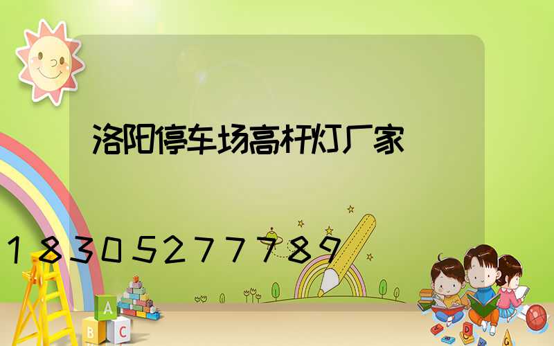 洛阳停车场高杆灯厂家