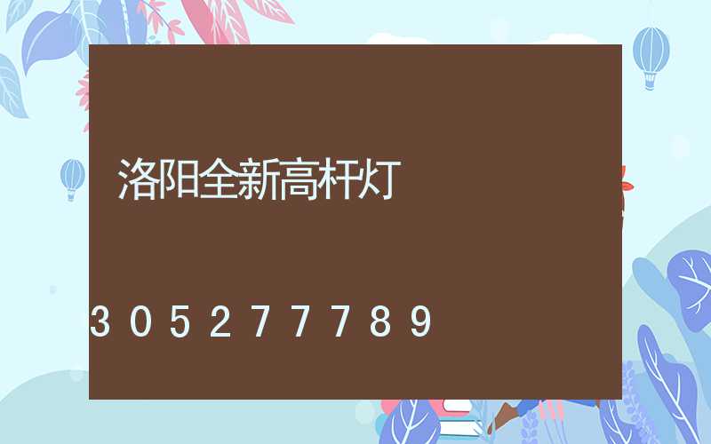 洛阳全新高杆灯