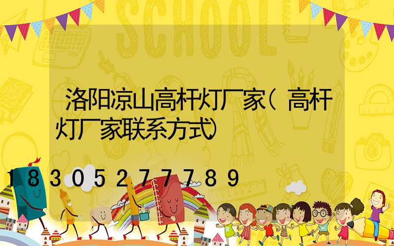 洛阳凉山高杆灯厂家(高杆灯厂家联系方式)