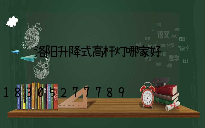 洛阳升降式高杆灯哪家好