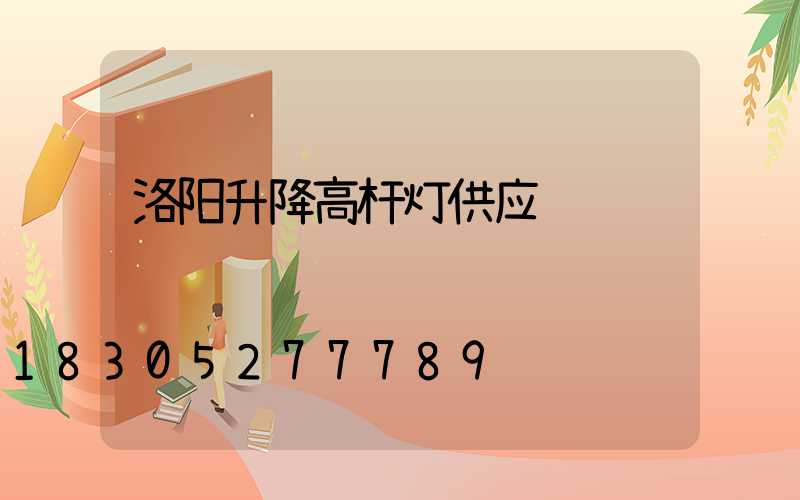 洛阳升降高杆灯供应