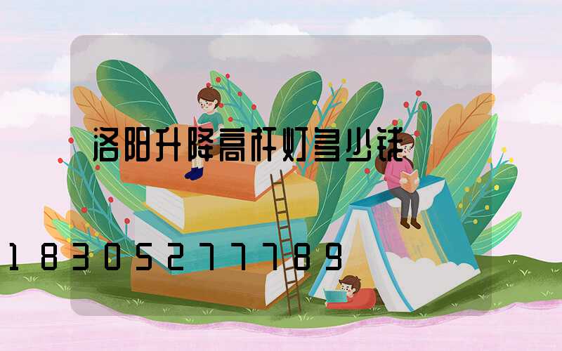 洛阳升降高杆灯多少钱