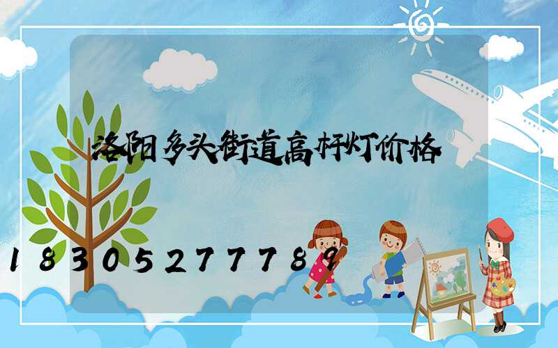 洛阳多头街道高杆灯价格