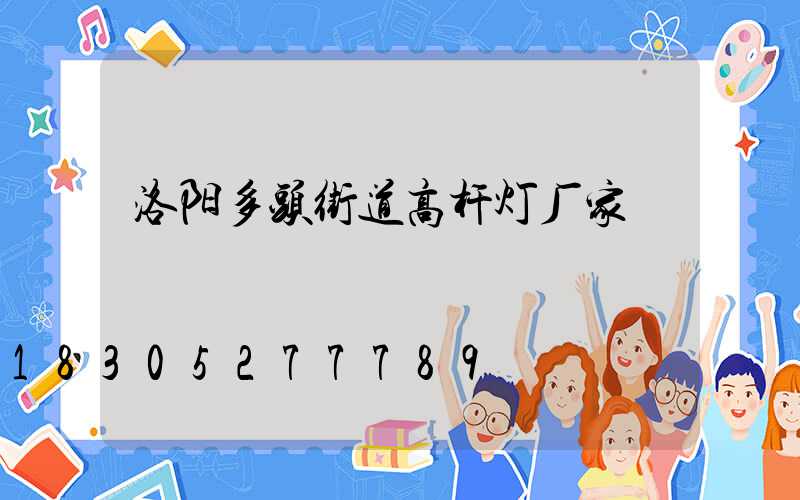 洛阳多头街道高杆灯厂家