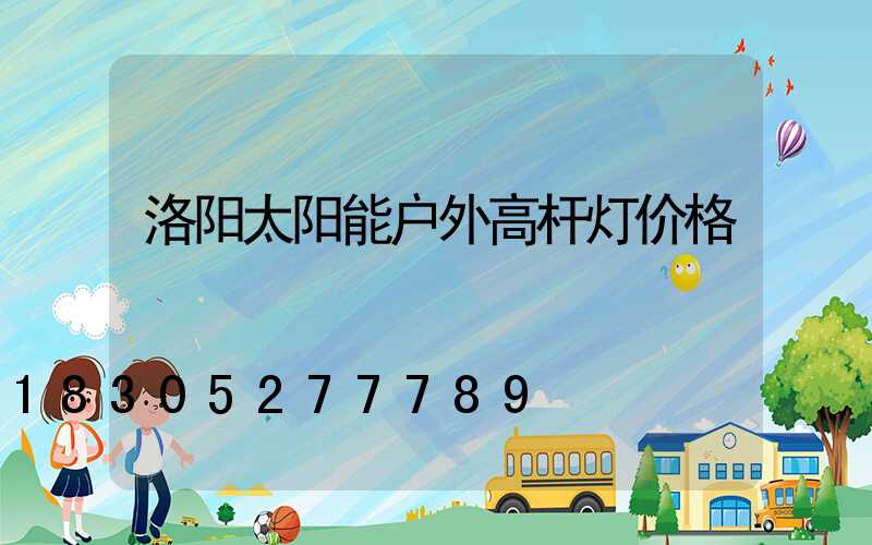 洛阳太阳能户外高杆灯价格