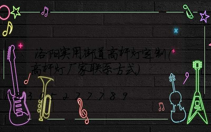 洛阳实用街道高杆灯定制(高杆灯厂家联系方式)