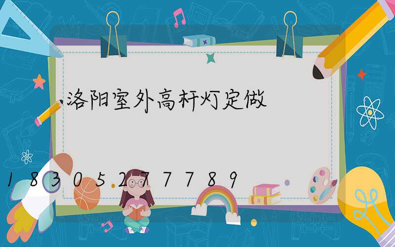 洛阳室外高杆灯定做