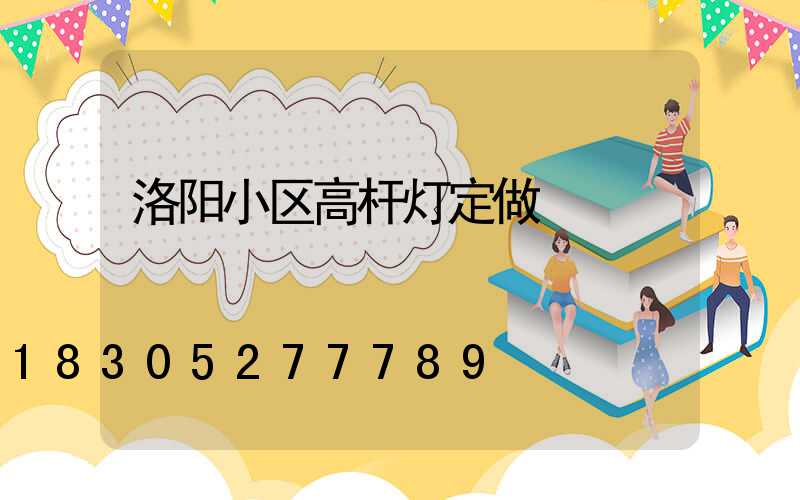 洛阳小区高杆灯定做