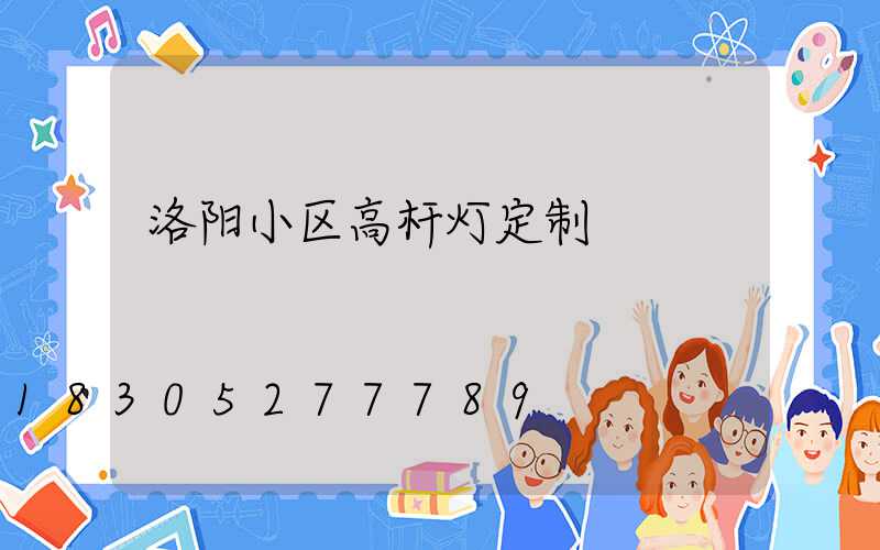 洛阳小区高杆灯定制
